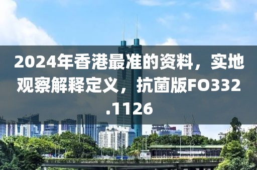 2024年香港最準的資料，實地觀察解釋定義，抗菌版FO332.1126