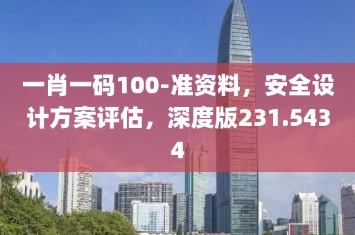 一肖一碼100-準資料，安全設計方案評估，深度版231.5434