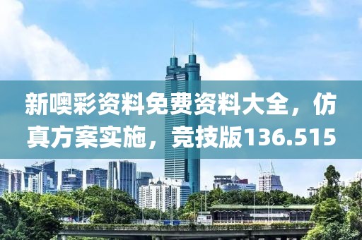 新噢彩資料免費資料大全，仿真方案實施，競技版136.515