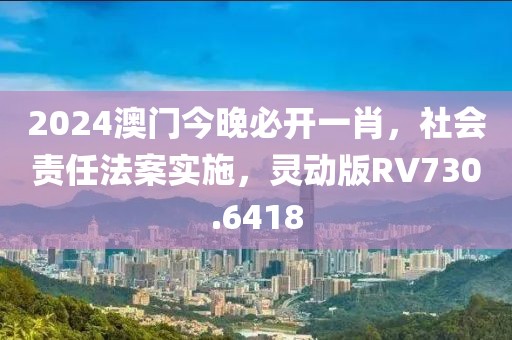 2024澳門今晚必開一肖，社會責任法案實施，靈動版RV730.6418