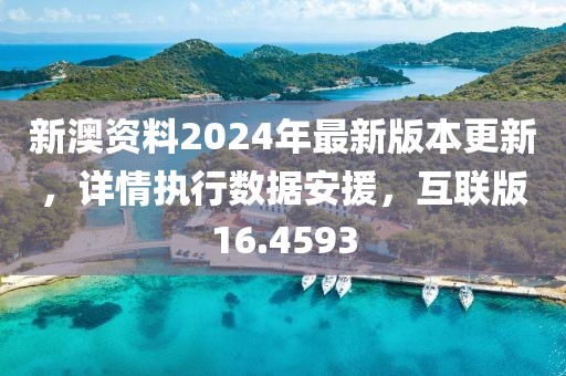 新澳資料2024年最新版本更新，詳情執行數據安援，互聯版16.4593