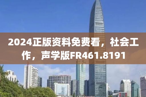 2024正版資料免費看，社會工作，聲學版FR461.8191