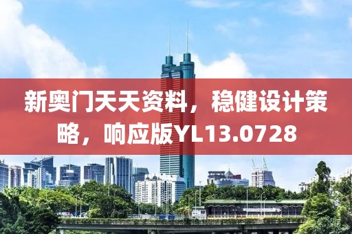 新奧門天天資料，穩健設計策略，響應版YL13.0728