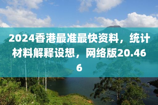 2024香港最準最快資料，統計材料解釋設想，網絡版20.466
