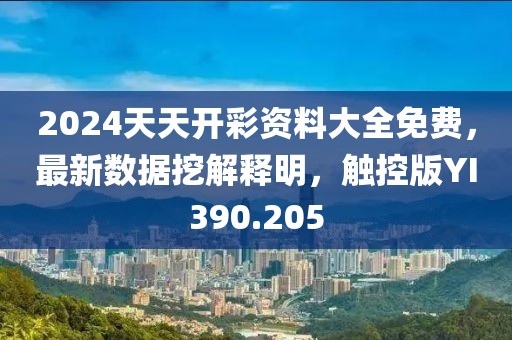 2024天天開彩資料大全免費，最新數據挖解釋明，觸控版YI390.205