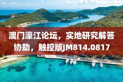 澳門濠江論壇，實地研究解答協助，觸控版JM814.0817