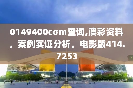 0149400cσm查詢,澳彩資料，案例實證分析，電影版414.7253