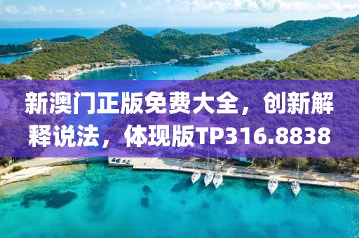新澳門正版免費大全，創新解釋說法，體現版TP316.8838