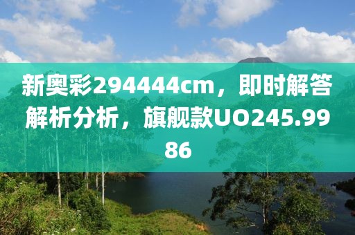新奧彩294444cm，即時解答解析分析，旗艦款UO245.9986