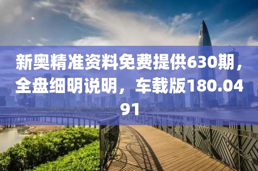 新奧精準資料免費提供630期，全盤細明說明，車載版180.0491