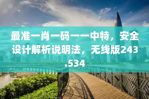 最準一肖一碼一一中特，安全設計解析說明法，無線版243.534