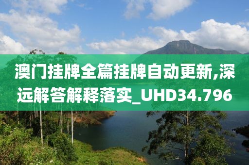 澳門掛牌全篇掛牌自動更新,深遠解答解釋落實_UHD34.796