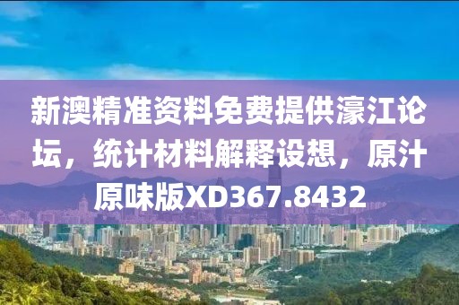 新澳精準資料免費提供濠江論壇，統計材料解釋設想，原汁原味版XD367.8432