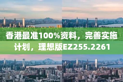 香港最準100%資料，完善實施計劃，理想版EZ255.2261