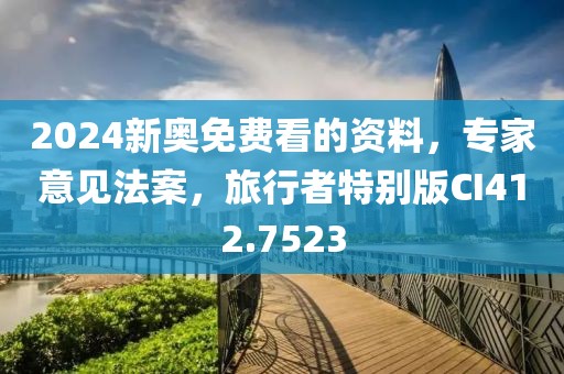2024新奧免費看的資料，專家意見法案，旅行者特別版CI412.7523