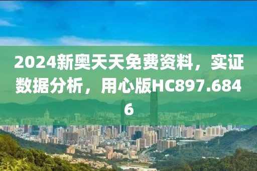 2024新奧天天免費資料，實證數據分析，用心版HC897.6846