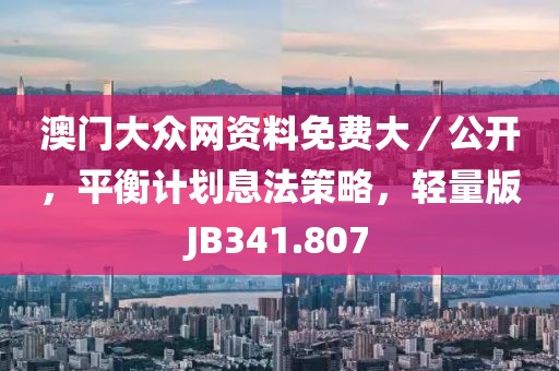 澳門大眾網資料免費大／公開，平衡計劃息法策略，輕量版JB341.807