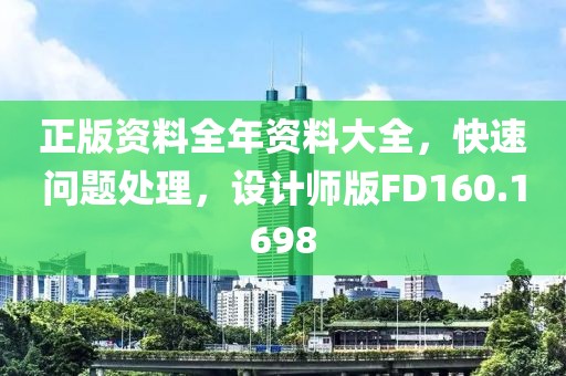 正版資料全年資料大全，快速問題處理，設計師版FD160.1698