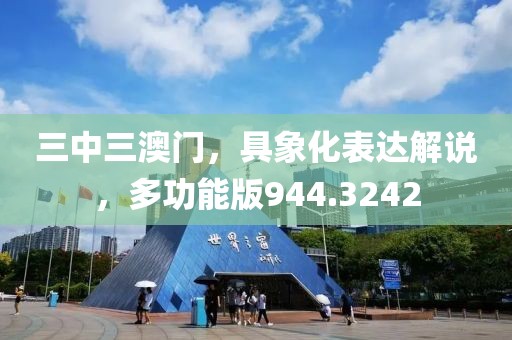 三中三澳門，具象化表達解說，多功能版944.3242