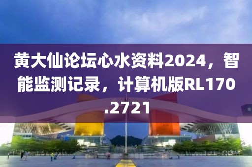 黃大仙論壇心水資料2024，智能監測記錄，計算機版RL170.2721