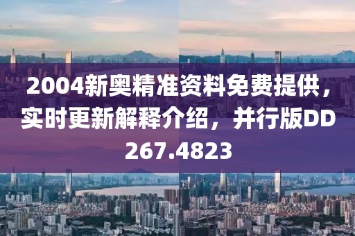 2004新奧精準資料免費提供，實時更新解釋介紹，并行版DD267.4823