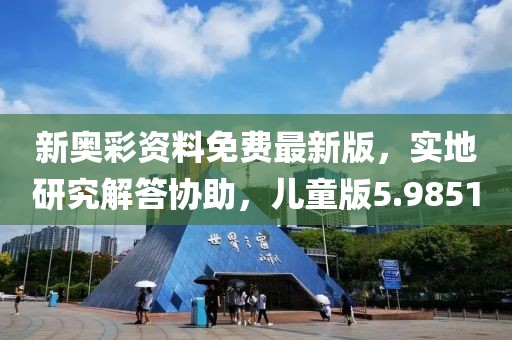 新奧彩資料免費最新版，實地研究解答協助，兒童版5.9851
