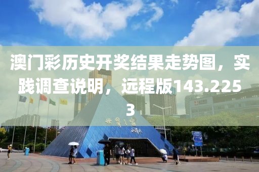 澳門彩歷史開獎結果走勢圖，實踐調查說明，遠程版143.2253