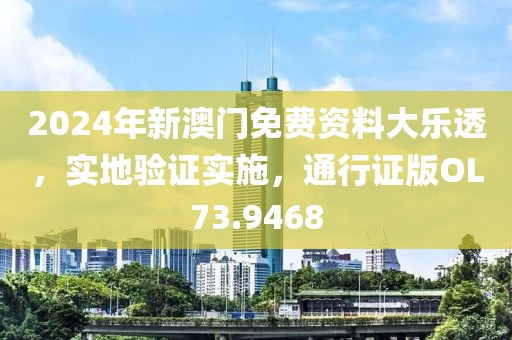 2024年新澳門免費資料大樂透，實地驗證實施，通行證版OL73.9468