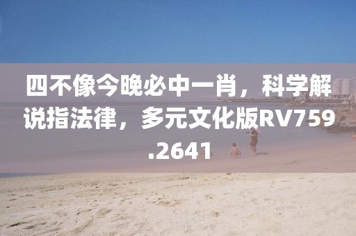 四不像今晚必中一肖，科學解說指法律，多元文化版RV759.2641