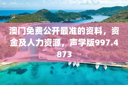 澳門免費公開最準的資料，資金及人力資源，聲學版997.4873