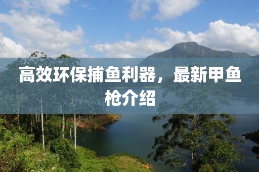 高效環保捕魚利器，最新甲魚槍介紹