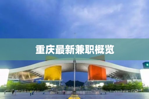 重慶最新兼職概覽