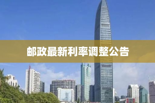 郵政最新利率調整公告