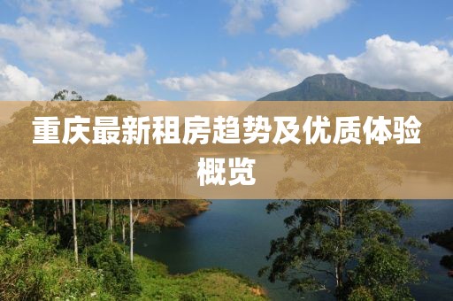重慶最新租房趨勢及優質體驗概覽