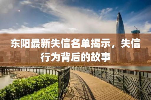 東陽最新失信名單揭示，失信行為背后的故事