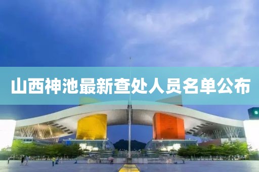 山西神池最新查處人員名單公布