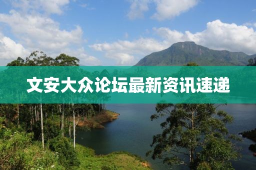 文安大眾論壇最新資訊速遞