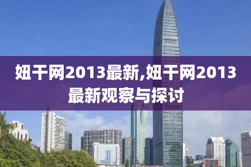 妞干網2013最新,妞干網2013最新觀察與探討