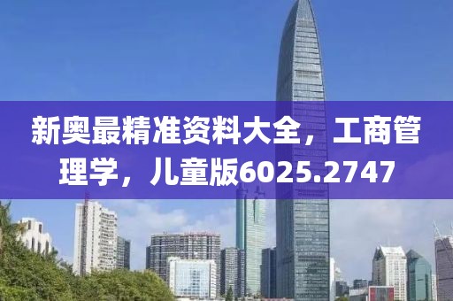 新奧最精準資料大全，工商管理學，兒童版6025.2747