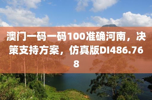 澳門一碼一碼100準確河南，決策支持方案，仿真版DI486.768