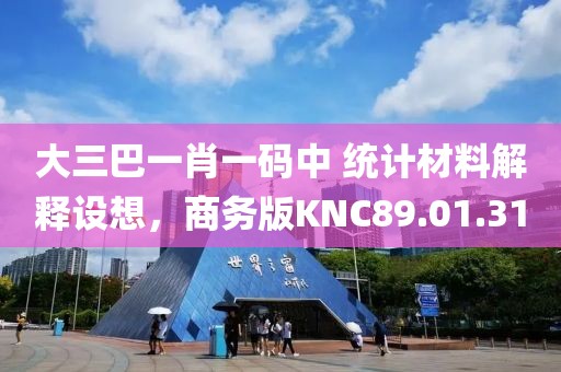 大三巴一肖一碼中 統計材料解釋設想，商務版KNC89.01.31