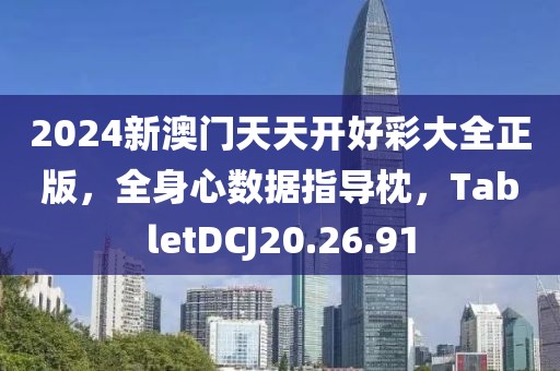 2024新澳門天天開好彩大全正版，全身心數據指導枕，TabletDCJ20.26.91