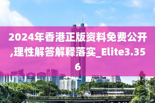 2024年香港正版資料免費公開,理性解答解釋落實_Elite3.356