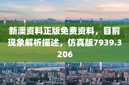 新澳資料正版免費資料，目前現象解析描述，仿真版7939.3206