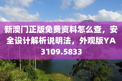 新澳門正版免費資料怎么查，安全設計解析說明法，外觀版YA3109.5833