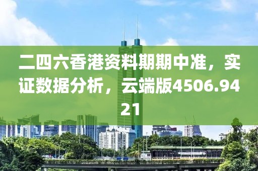二四六香港資料期期中準，實證數據分析，云端版4506.9421