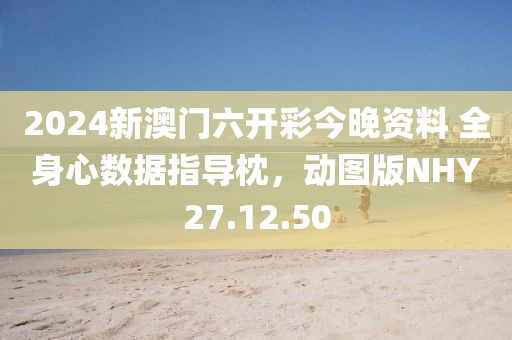 2024新澳門六開彩今晚資料 全身心數據指導枕，動圖版NHY27.12.50