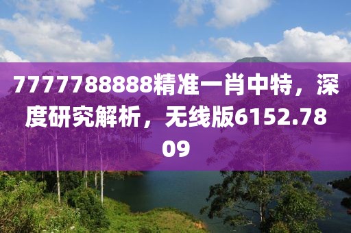7777788888精準一肖中特，深度研究解析，無線版6152.7809