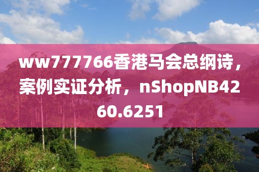 ww777766香港馬會總綱詩，案例實證分析，nShopNB4260.6251