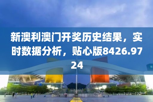 新澳利澳門開獎歷史結果，實時數據分析，貼心版8426.9724